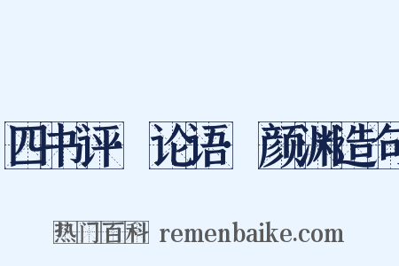 四书评·论语·颜渊造句是什么意思的图片